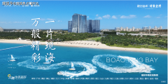 融创从导运营）?项目：海南省琼海市博鳌镇滨海